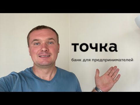 Видео: Регистрация ИП через Точка банк. Тарифы банка Точка. ВидеоИнструкция как открыть ИП