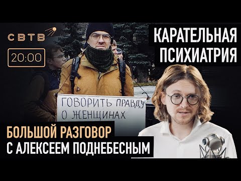 Видео: КАРАТЕЛЬНАЯ ПСИХИАТРИЯ: Алексей Поднебесный в гостях у Михаила Светова