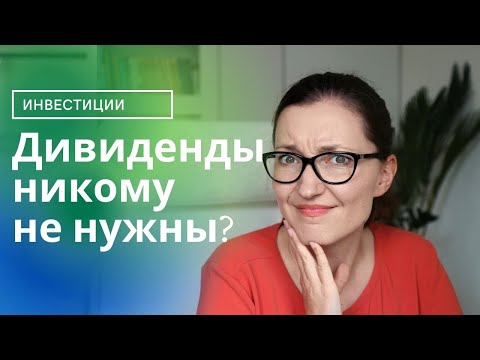 Видео: Стоит ли обращать внимание на дивиденды, выбирая ETF? Нет, но иногда - да!