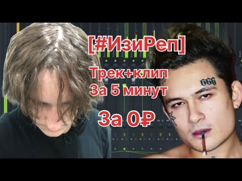 Видео: Как сделать трек за 0₽? [ИзиРеп] #изиреп 