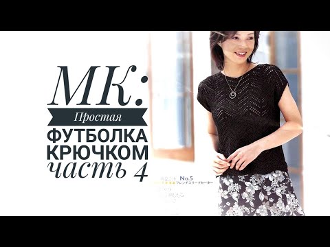 Видео: МК: Простая футболка крючком / Часть 4