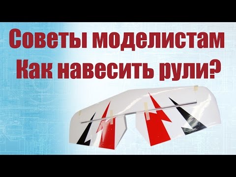 Видео: Как навесить хвостовые рули / ALNADO