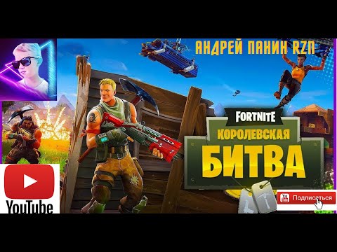 Видео: Fortnite 2021 8 сезон глава 2 Королевская битва ( часть 1 )
