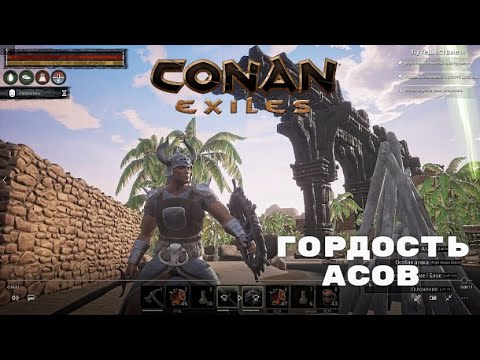 Видео: Conan Exiles / Доспехи Асов