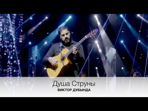 Видео: Виктор Дубында  & Буша Гоман : Душа Струны