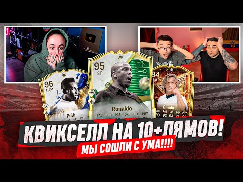 Видео: МЫ сошли С УМА! / СОСТАВ за 10 ЛЯМОВ на КВИКСЕЛЛ / Р9 и ПЕЛЕ на КОНУ