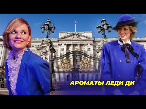 Видео: АРОМАТЫ ЛЕДИ ДИ #ПАРФЮМСТОРИС №23