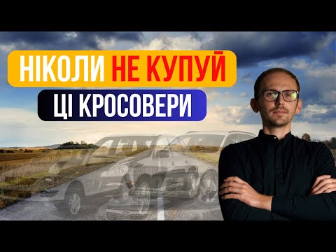 Видео: ❌ НЕ КУПУЙ ЦІ КРОСОВЕРИ ❌ БЕРИ ЦІ ✅