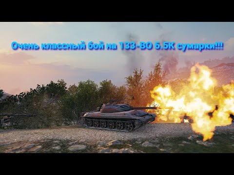 Видео: Очень классный бой на 113 ВО 6К сумарки!!!