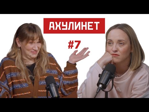 Видео: AHULINET #7 | Кравцова, Шац | Отдых в эмиграции, природа депрессии и конкурс!