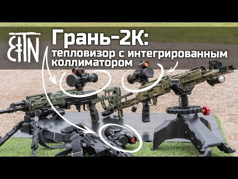 Видео: Грань-2К: тепловизор с интегрированным коллиматором - Теория и практика