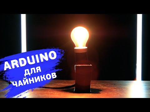 Видео: Светодиод, резистор и макетная плата — собираем маяк. Понятные уроки по Arduino