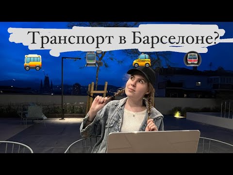 Видео: Транспорт в БАРСЕЛОНЕ. Что выбрать? T-mobilitat?!