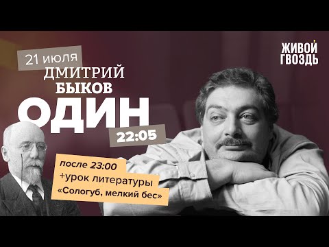 Видео: Один / Дмитрий Быков / Сологуб, мелкий бес // 21.07.2022
