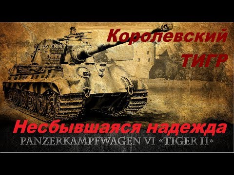 Видео: Королевский Тигр - несбывшаяся надежда. История Королевского тигра King tiger  Königstiger history