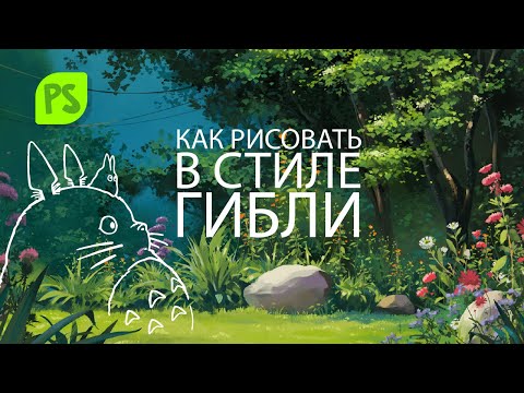 Видео: Как рисовать в стиле Ghibli. Лес и Цветы. Часть 1.