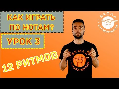Видео: 0+ Как научиться играть на барабанной установке по нотам урок 3 Шестнадцатые ноты