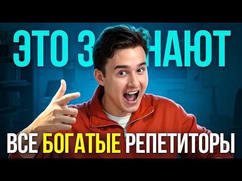 Видео: 5 главных ошибок, из-за которых репетиторы теряют деньги