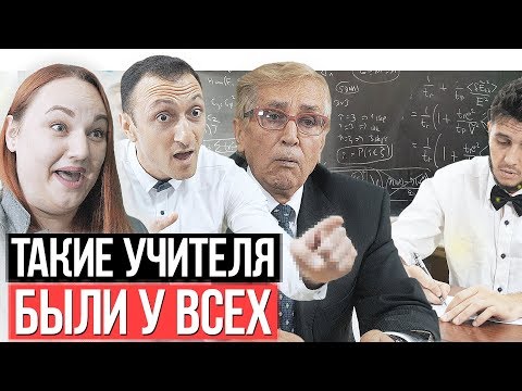 Видео: ТАКИЕ УЧИТЕЛЯ БЫЛИ У ВСЕХ