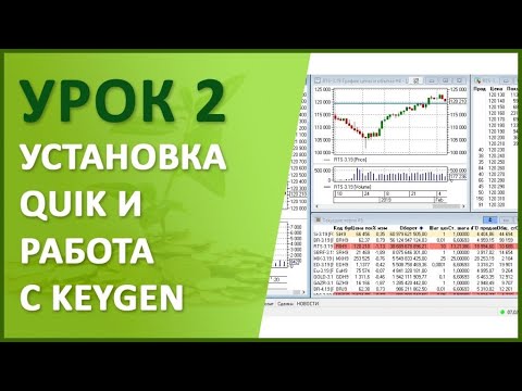 Видео: Урок №2. Установка QUIK и работа с KeyGen