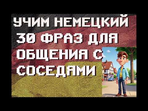 Видео: 30+ фраз. Общаемся с соседями | #немецкий для Начинающих