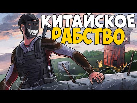 Видео: КИТАЙСКОЕ РАБСТВО! ИСТОРИЯ Самого ЭПИЧНОГО Ограбления! CheZee. Rust | Раст