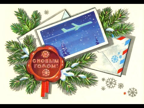 Видео: Новогодние открытки СССР Художники С. Боролин, А. Васильев, Н. Колесников, Л. Курьерова, Т. Панченко
