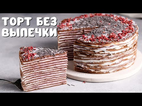 Видео: Шоколадный БЛИННЫЙ ТОРТ на масленицу из ШОКОЛАДНЫХ блинов / Блинный ТОРТ БЕЗ ВЫПЕЧКИ на СКОВОРОДЕ