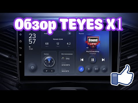 Видео: Обзор Teyes X1