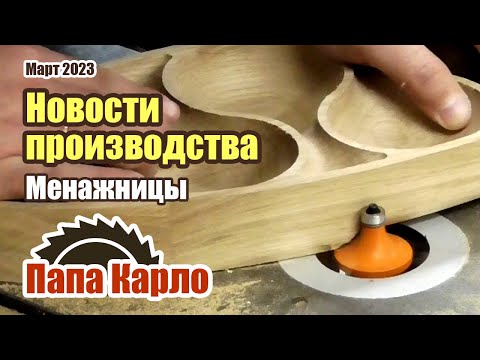 Видео: Столярное производство | 3D Менажницы: технология, нюансы