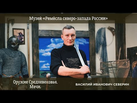 Видео: В.И. Северин – Оружие Средневековья. Мечи.