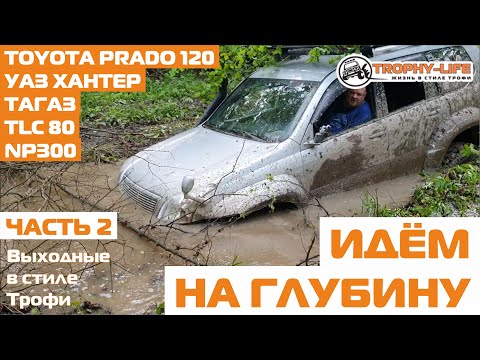 Видео: Жесткий оффроуд и бездорожье УАЗ Тагаз Nissan Toyota внедорожники 4×4 - покатушка Трофи лайф 2020