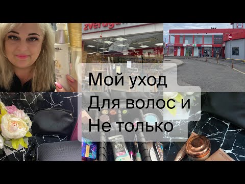 Видео: Жизнь на юге🌴Мои фавориты в уходе для волос👍обзор / корм для Жозефины #сочи #обзор #shorts #море