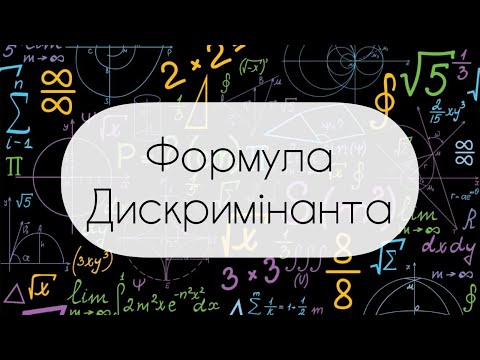 Видео: Алгебра.8 клас. №21. Формула Дискримінанта (Формула коренів квадратного рівняння)