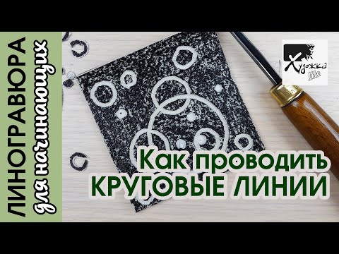 Видео: КАК ПРОВОДИТЬ ЛИНИИ ПО КРУГУ В ЛИНОГРАВЮРЕ | Линогравюра для начинающих  | Художка Лайт