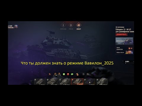 Видео: Что ты должен знать о режиме Вавилон_2025