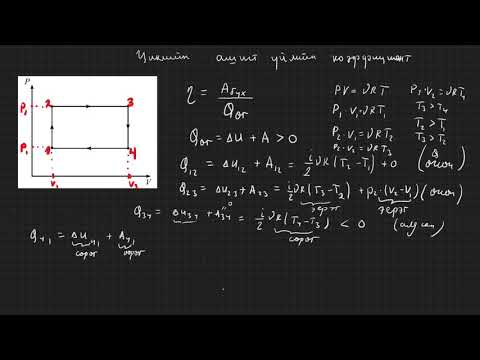 Видео: 5.13-термодинамик-ашигт үйлийн коэффициент