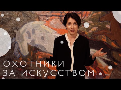 Видео: Выставка «Охотники за искусством» в Музее русского импрессионизма (2021)/ Oh My Art