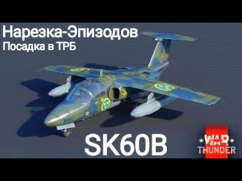 Видео: SK60B  - Сборник эпизодов посадки на самолете (SK60B) в ТРБ.