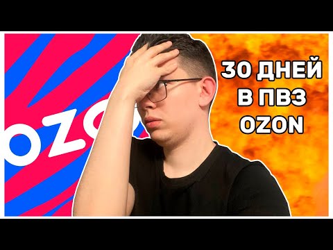 Видео: Отработал 30 дней в ПВЗ OZON и вот, что я узнал