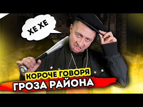 Видео: КОРОЧЕ ГОВОРЯ, ГРОЗА РАЙОНА - Гопники в реальной жизни - Путешественники во времени - Корявый VLOG