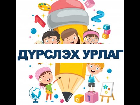 Видео: Өдөр 10: Ахлах бүлэг Дүрслэх урлаг