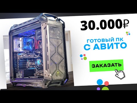 Видео: 🤦‍♂️Купил ГОТОВЫЙ ИГРОВОЙ ПК на АВИТО за 30 000 рублей! Готовая сборка ПК за 30к