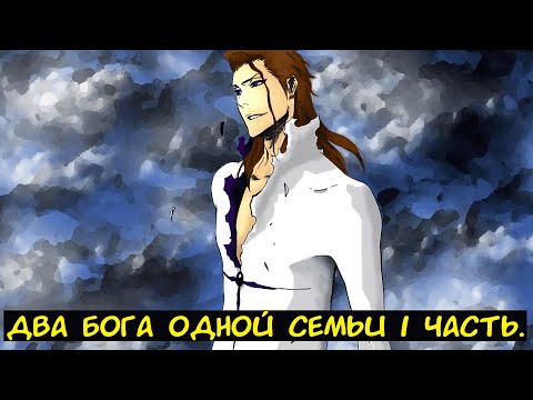 Видео: Два бога одной семьи 1 часть. / Альтернативный сюжет. Блич