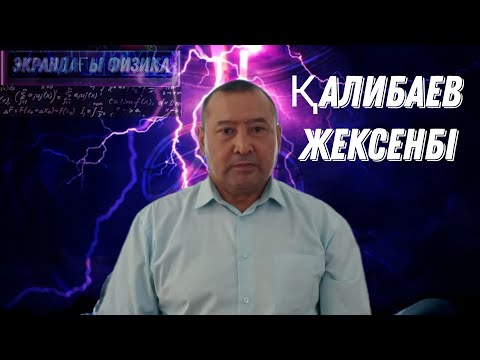 Видео: Бірінші дене еркін түседі,ал екінші дене көкжиекке бұрыш жасай ауада соқтығысты.Физика.Жексен ағай