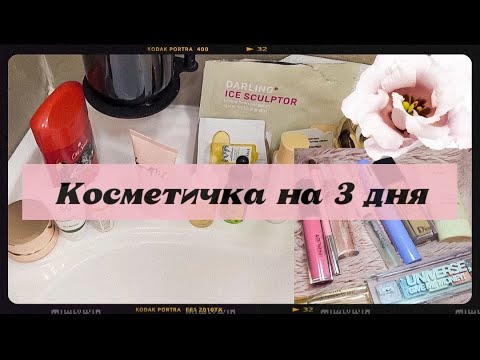 Видео: Косметичка по уходу и декоративка на 3 дня в Казань❤️