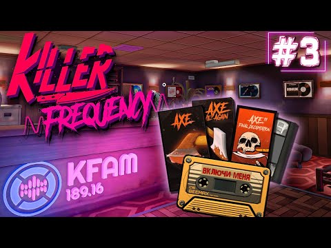 Видео: МАНЬЯК УЗНАЛ О НАС! ► Killer Frequency ► Прохождение #3