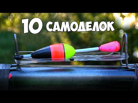 Видео: 10 САМОДЕЛОК и ЛАЙФХАКОВ для РЫБАЛКИ 2020