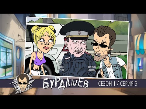 Видео: БУРДАШЕВ. Сезон 1, серия 5