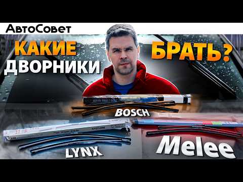 Видео: Какие ДВОРНИКИ БЫВАЮТ и КАК ПРАВИЛЬНО ИХ ВЫБРАТЬ ?? Тест щеток от Lynx, Bosch, MELEE
